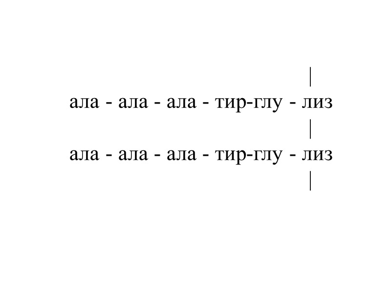 |     ала - ала - ала - тир-глу - лиз